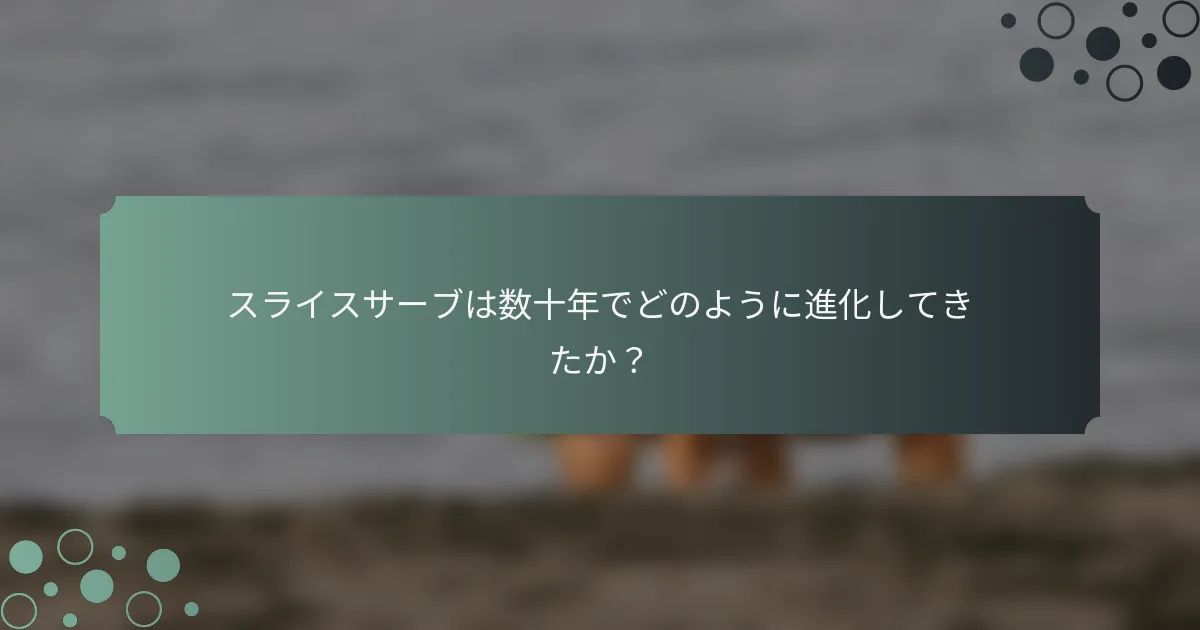 スライスサーブは数十年でどのように進化してきたか？