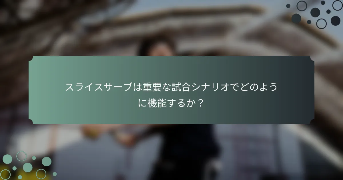 スライスサーブは重要な試合シナリオでどのように機能するか？