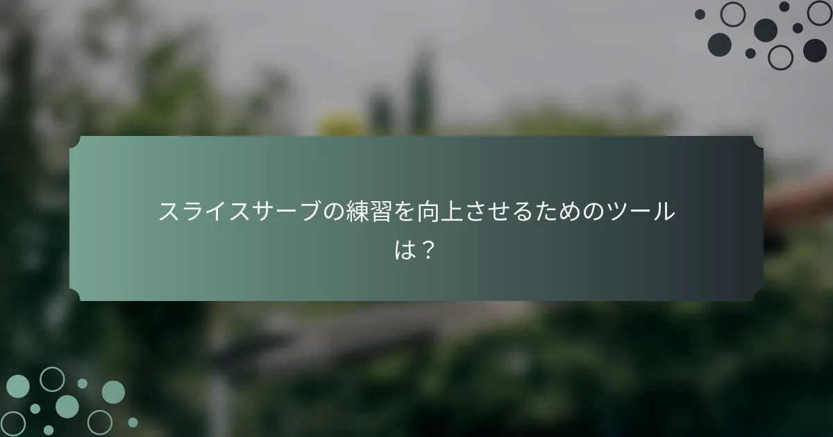 スライスサーブの練習を向上させるためのツールは？