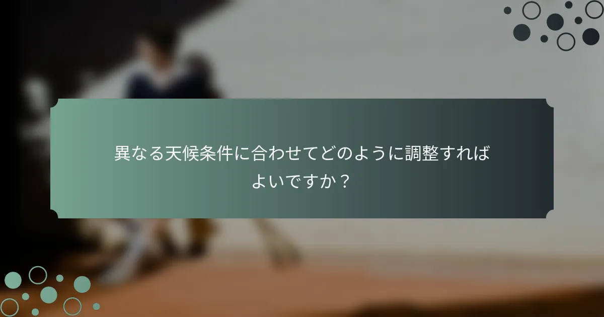 異なる天候条件に合わせてどのように調整すればよいですか？